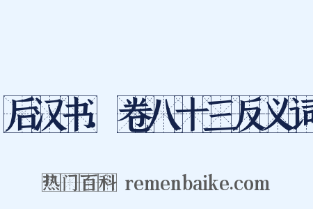 后汉书.卷八十三反义词是什么意思的图片